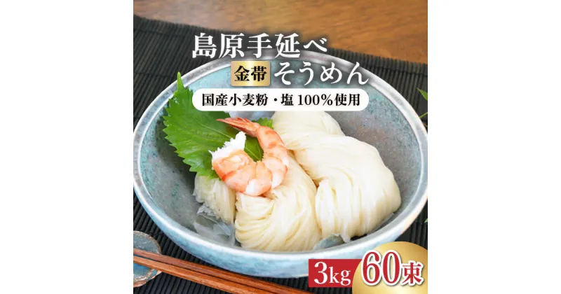 【ふるさと納税】【10/28値上げ予定】国産小麦100％ 金帯島原手延べそうめん 3kg / そうめん 素麺 麺 乾麺 めん 島原そうめん 手延べそうめん / 南島原市 / 長崎県農産品流通合同会社 [SCB046]