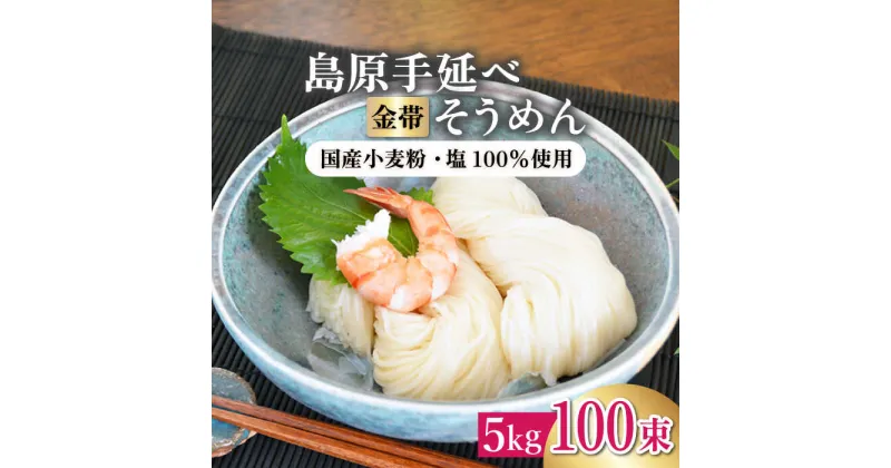 【ふるさと納税】【10/28値上げ予定】 国産小麦100％ 金帯 島原手延べそうめん 5kg / そうめん 素麺 麺 乾麺 めん 島原そうめん 手延べそうめん 夏 / 南島原市 / 長崎県農産品流通合同会社 [SCB047]