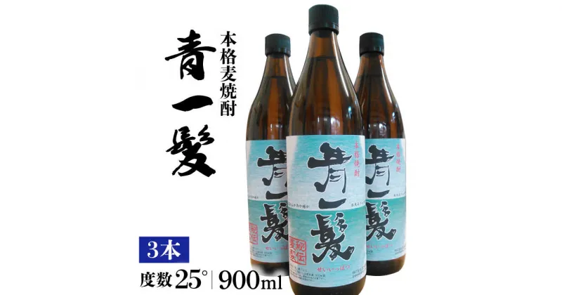 【ふるさと納税】【10/28値上げ予定】本格 麦焼酎 青一髪 25° 900ml×3本 / 焼酎 酒 お酒 ギフト プレゼント 贈り物 / 南島原市 / 久保酒造場 [SAY007]