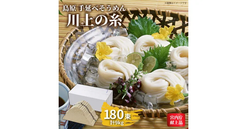 【ふるさと納税】【10/28値上げ予定】【宮内庁献上品】島原手延べそうめん川上の糸 9kg / そうめん 素麺 麺 乾麺 めん 島原そうめん 手延べそうめん / 南島原市 / 川上製麺 [SCM032]