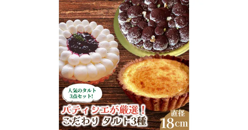 【ふるさと納税】【10/28値上げ予定】【舌にあふれる季節感♪こだわりのサクサクタルト】こだわりタルト3種セット/ プレミアムチーズ ブルーベリーとムースフロマージュ ふんわりティラミス / タルト スイーツ 洋菓子 ケーキ / 南島原市 / アトリエジジ [SAA011]