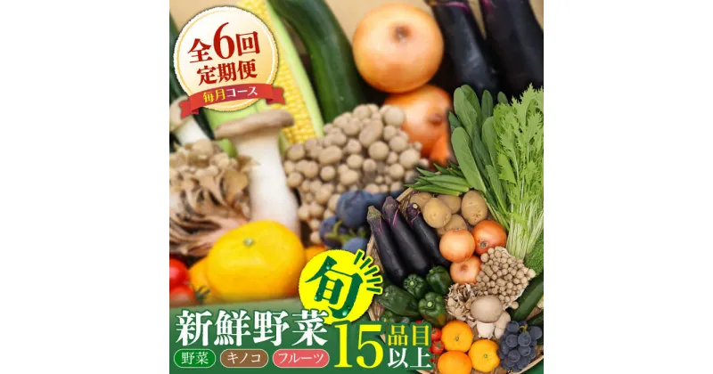 【ふるさと納税】【10/28値上げ予定】【毎月6回定期便】フルーツ・きのこをセット 15品目以上 / フルーツ ふるーつ 果物 くだもの きのこ キノコ 詰め合わせ セット 定期便 きのこ定期便 フルーツ定期便 / 南島原市 / 吉岡青果 [SCZ002]