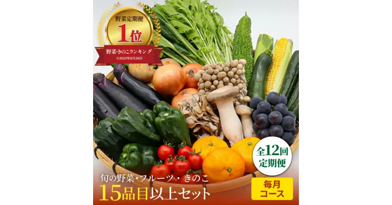 【ふるさと納税】【10/28値上げ予定】【毎月12回定期便】野菜・果物・きのこセット 15品目以上 / 野菜 やさい フルーツ ふるーつ 果物 くだもの きのこ キノコ 詰め合わせ セット 定期便 野菜定期便 フルーツ定期便 / 南島原市 / 吉岡青果 [SCZ019]