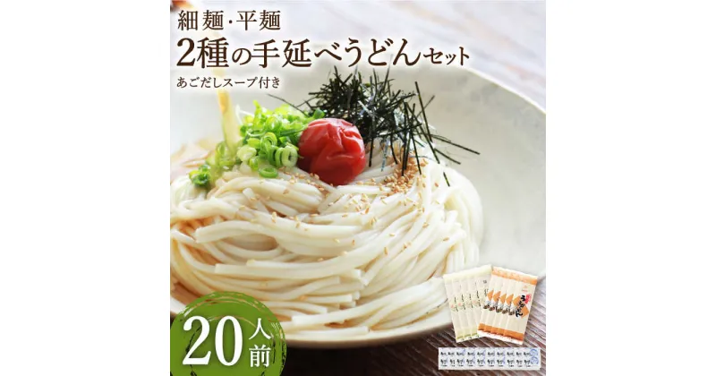 【ふるさと納税】2種の手延べうどんセット 20人前 あごだしスープ付/ うどん ウドン 乾麺 あごだし / 南島原市 / ふるせ [SAQ039]