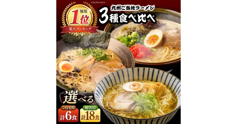 【ふるさと納税】【選べる内容量】〈累計22万食突破！〉九州3県の味 ラーメン / ラーメン らーめん 豚骨 とんこつ 豚骨ラーメン とんこつラーメン あごだし 久留米 熊本 食べ比べ 小分け / 南島原市 / ふるせ [SAQ042]