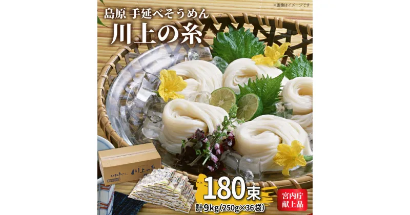 【ふるさと納税】【10/28値上げ予定】【宮内庁献上品】島原手延べそうめん川上の糸 250g×36袋（9kg）/ そうめん 素麺 麺 乾麺 めん 島原そうめん 手延べそうめん 夏 / 南島原市 / 川上製麺 [SCM056]