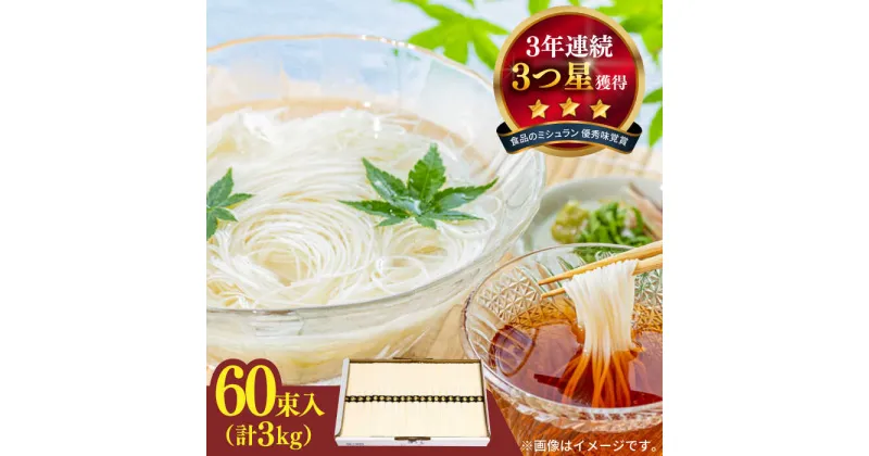 【ふるさと納税】【10/28値上げ予定】【手のべ陣川】 島原手延べそうめん 3kg S-30 / そうめん 素麺 麺 乾麺 めん 島原そうめん 手延べそうめん / 南島原市 / ながいけ [SCH021]