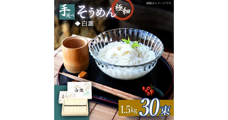 【ふるさと納税】【10/28値上げ予定】極細 手延べ そうめん （白瀧） 30束 1.5kg 化粧箱 / そうめん 素麺 麺 乾麺 / 南島原市 / 長崎県農産品流通合同会社 [SCB072]