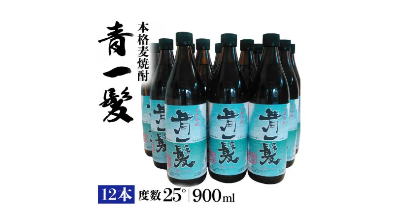 【ふるさと納税】本格 麦焼酎 青一髪 25° 900ml×12本 / 焼酎 酒 お酒 ギフト プレゼント 贈り物 / 南島原市 / 久保酒造場 [SAY001]