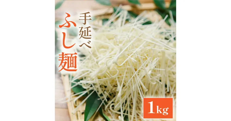 【ふるさと納税】【10/28値上げ予定】手延べふし麺 1kg / そうめん 素麺 ふし麺 / 南島原市 / のうち製麺 [SAF002]