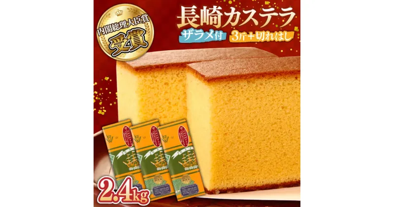 【ふるさと納税】【10/28値上げ予定】特製長崎カステラ 3斤 ザラメ付き (約700g×3本) ＆ 切れはし (約350g) / ざらめ付き 長崎かすてら 長崎カステラ 菓子 スイーツ / 南島原市 / 本田屋かすてら本舗 [SAW001]