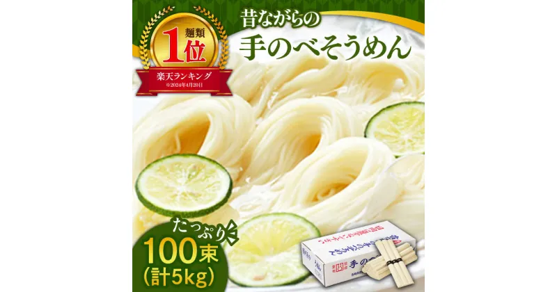 【ふるさと納税】【10/28値上げ予定】＜高評価★4.85！＞たっぷりサイズ5kg 昔ながらの島原手延そうめん / そうめん 素麺 麺 乾麺 めん 島原そうめん 手延べそうめん 大容量 / 南島原市 / こじま製麺 [SAZ001]