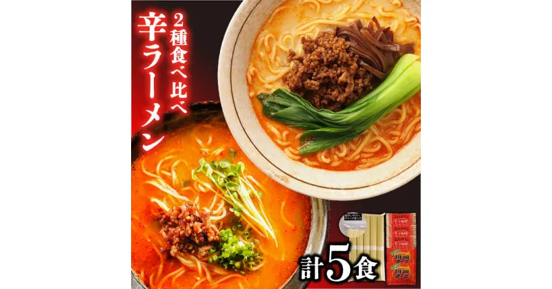 【ふるさと納税】2種の辛ラーメン食べ比べ 計5食 / 坦坦ラーメン・辛味噌とんこつラーメン / らーめん ラーメン 担々麺 とんこつ 辛味噌 小分け / 南島原市 / ふるせ [SAQ001]