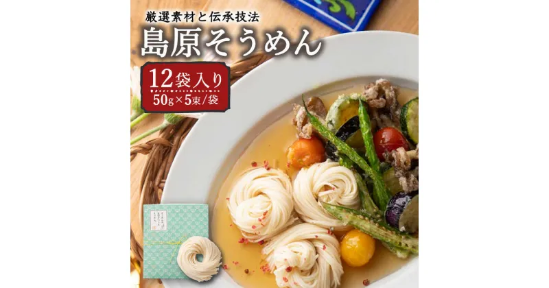 【ふるさと納税】【10/28値上げ予定】そうめんの吉田がつくるそうめん （50g×5束）×12袋入 / そうめん 素麺 麺 乾麺 / 南島原市 / 吉田食品手延工場 [SCL003]