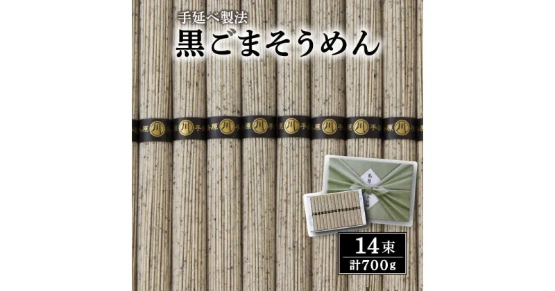 【ふるさと納税】島原手延黒ごま麺 50g×14束 / そうめん 素麺 乾麺 常温 ギフト プレゼント 贈り物 / 南島原市 / 川崎 [SBI001]