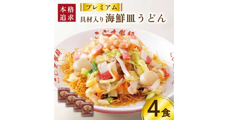 【ふるさと納税】【10/28値上げ予定】【本格追求】プレミアム 海鮮 皿うどん 4食 / 麺 スープ付 長崎 簡単 電子レンジ可 鍋 肉 野菜 増量 国産野菜 冷凍 / 南島原市 / こじま製麺 [SAZ003]