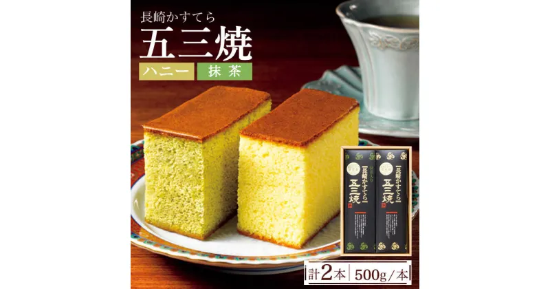 【ふるさと納税】【10/28値上げ予定】長崎かすてら 五三焼 ハニー・抹茶 各 500g / かすてら カステラ 長崎カステラ 菓子 スイーツ / 南島原市 / 川崎 [SBI002]