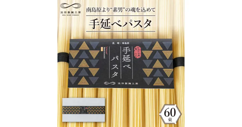 【ふるさと納税】【10/28値上げ予定】モチモチ食感がクセになる！手延べパスタ 3kg （50g×60束） / パスタ ぱすた スパゲティ スパゲティー 手延べ モチモチ 麺 乾麺 / 南島原市 / 池田製麺工房 [SDA009]