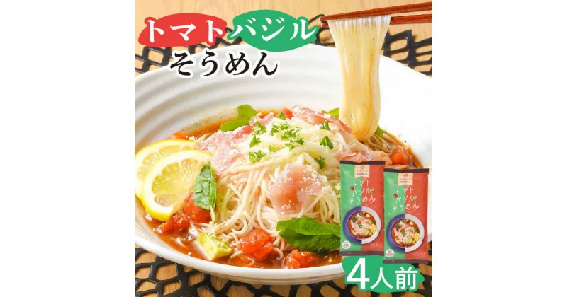 【ふるさと納税】トマトバジルそうめん 4人前/ そうめん 素麺 乾麺 トマト バジル /南島原市 / ふるせ [SAQ002]