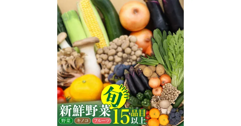 【ふるさと納税】【10/28値上げ予定】野菜・フルーツ・キノコ詰め合わせ 15品目以上 / 野菜 やさい フルーツ ふるーつ 果物 くだもの きのこ キノコ 詰め合わせ セット 定期便 野菜定期便 フルーツ定期便 / 南島原市 / 吉岡青果 [SCZ001]