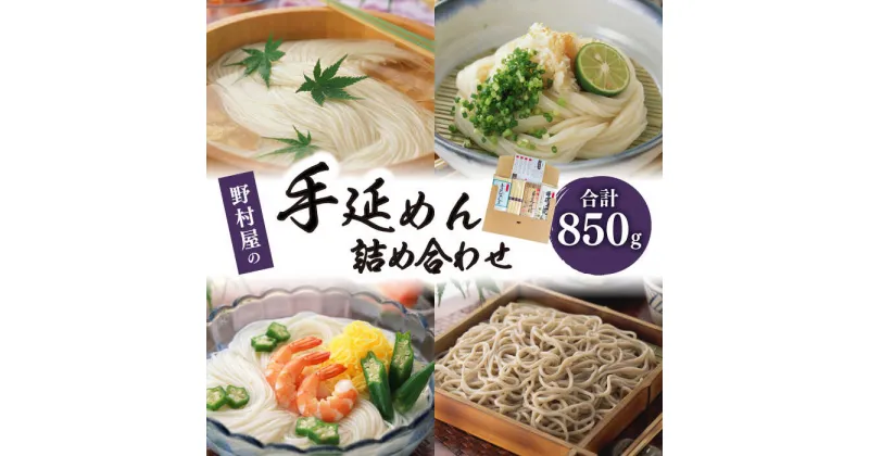 【ふるさと納税】【10/28値上げ予定】野村屋の手延めん 詰め合せ 計850g / そうめん ひやむぎ うどん そば / 素麺 蕎麦 麺 乾麺 / 南島原市 / 野村屋 [SCS008]