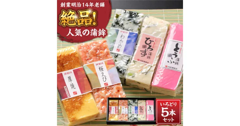 【ふるさと納税】【10/28値上げ予定】【創業明治14年の老舗】蒲鉾いろどり5本セット / かまぼこ すり身 食べ比べ 詰め合わせ 正月 記念日 母の日 父の日 敬老 練り物 つまみ お取り寄せグルメ ギフト プレゼント 贈り物 贈答用 / 南島原市 / 内田蒲鉾店 [SAH005]