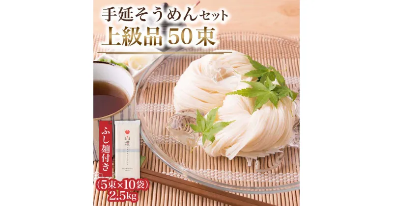 【ふるさと納税】【10/28値上げ予定】島原手延そうめん 上級品 2.5kg ふし麺付き / そうめん 素麺 麺 乾麺 / 南島原市 / そうめんの山道 [SDC001]