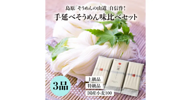 【ふるさと納税】【10/28値上げ予定】島原手延そうめん 国産小麦100・特級品・上級品 3品味比べセット / そうめん 素麺 麺 乾麺 / 南島原市 / そうめんの山道 [SDC002]