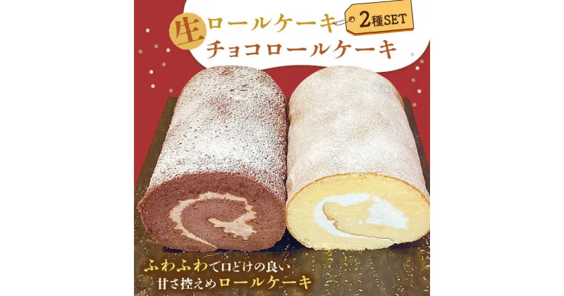 【ふるさと納税】【10/28値上げ予定】生ロールケーキ 生チョコロールケーキ 2本 セット / ケーキ ロールケーキ チョコ / 南島原市 / 吉田菓子店 [SCT014] 菓子 スイーツ