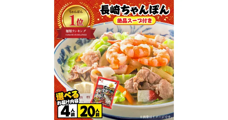 【ふるさと納税】【内容量が選べる】〈年間9万食売れた！〉スープ付長崎ちゃんぽん / 長崎ちゃんぽん ちゃんぽん チャンポン 長崎チャンポン めん スープ スープ付き とんこつ 麺 小分け / 南島原市 / こじま製麺 [SAZ005]