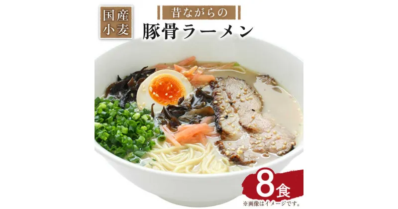 【ふるさと納税】【国産小麦100%使用】昔ながらの豚骨ラーメン（8食）/ ラーメン 乾麺 食べ比べ らーめん 3000円返礼品 とんこつ 拉麺 麺 乾麺 中華そば 3000 3000円 3千円 / 南島原市 / こじま製麺 [SAZ020]