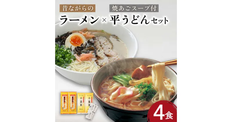 【ふるさと納税】昔ながらのラーメン＆焼あご スープ付の平うどん (各4食) / ラーメン らーめん とんこつ 麺 / 南島原市 / こじま製麺 [SAZ021]