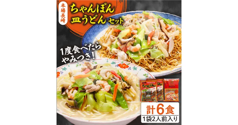 【ふるさと納税】【10/28値上げ予定】長崎ちゃんぽん 皿うどん セット 6食 (ちゃんぽん4食、皿うどん2食) / チャンポン麺 皿ウドン 乾麺 / 南島原市 / 狩野食品 [SDE003]