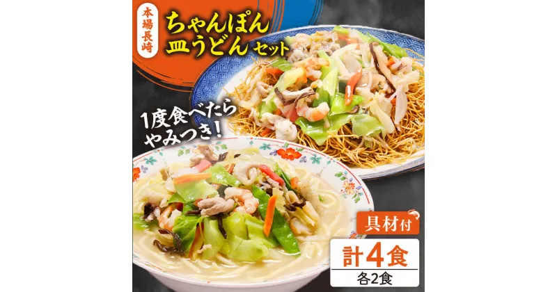 【ふるさと納税】【10/28値上げ予定】冷凍 長崎ちゃんぽん 皿うどん セット 4食 (チャンポン1食×2、皿ウドン1食×2) / 具入り 冷凍ちゃんぽん 冷凍皿うどん 乾麺 / 南島原市 / 狩野食品 [SDE006]