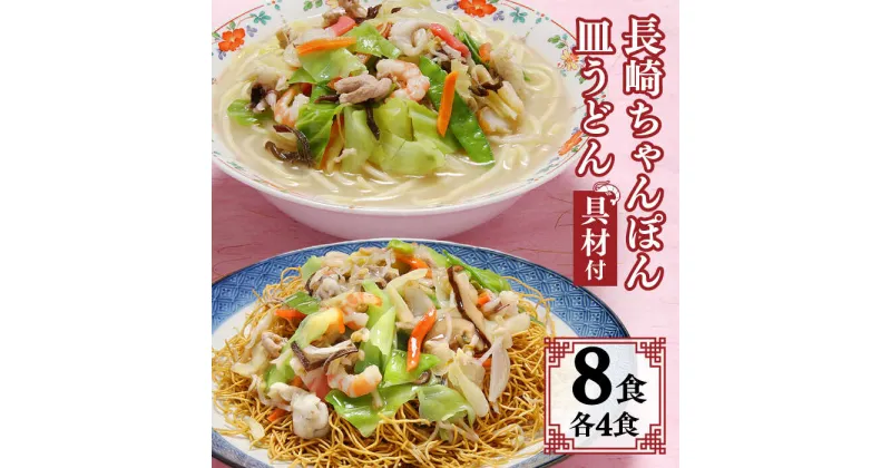 【ふるさと納税】冷凍 長崎 ちゃんぽん 皿うどん セット 8食 (ちゃんぽん1食×4、皿うどん1食×4) / 具入り チャンポン 長崎ちゃんぽん 麺 乾麺 / 南島原市 / 狩野食品 [SDE007]