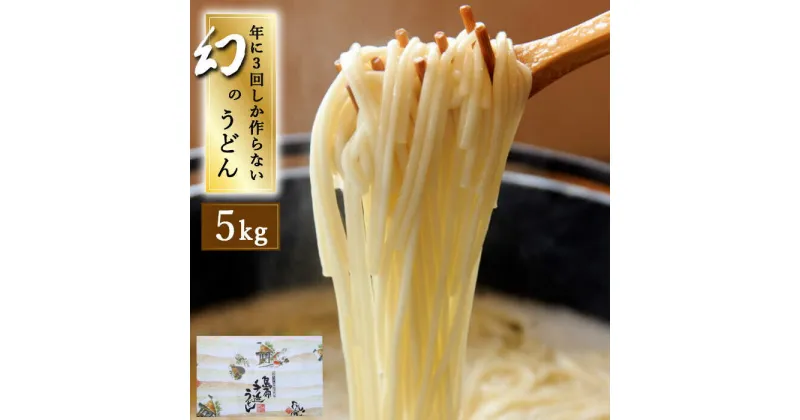 【ふるさと納税】【10/28値上げ予定】【年に3回しか作らない】幻の うどん 5kg / 麺 乾麺 / 南島原市 / 宮崎製麺所 [SDN007]