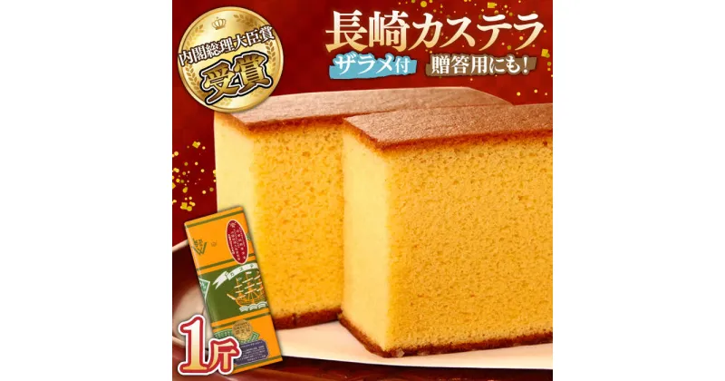 【ふるさと納税】【10/28値上げ予定】特製長崎カステラ 1斤 (約700g) / かすてら カステラ 長崎かすてら 長崎カステラ 菓子 スイーツ / 南島原市 / 本田屋かすてら本舗 [SAW003]