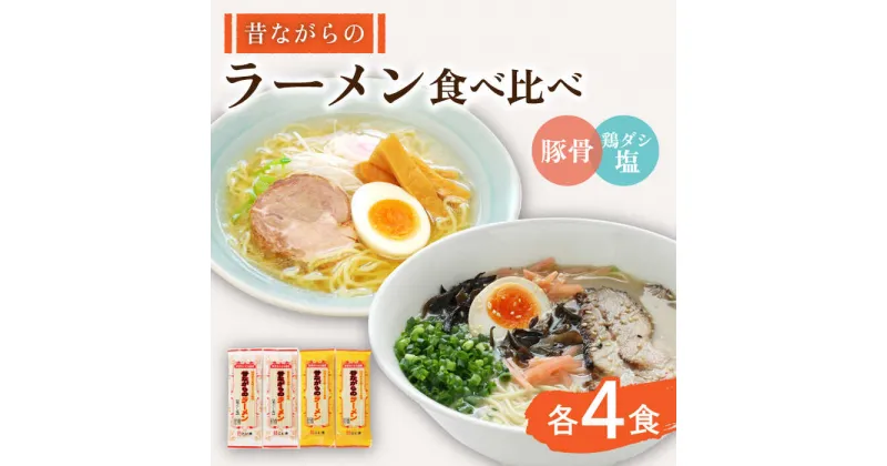 【ふるさと納税】昔ながらの ラーメン 2種 （ 豚骨＆鶏ダシ塩 ）食べ比べ 各4食 計8食 / ラーメン 乾麺 食べ比べ らーめん 3000円返礼品 とんこつ 塩 拉麺 麺 乾麺 中華そば 3000 3000円 3千円 / 南島原市 / こじま製麺 [SAZ011]