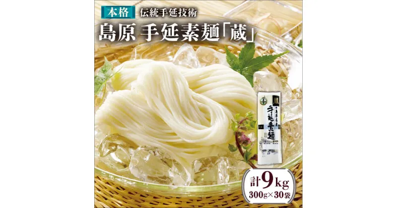 【ふるさと納税】【10/28値上げ予定】島原手延素麺「蔵」300g（6束）×30袋入 計9kg / そうめん 素麺 乾麺 常温 ギフト プレゼント 贈り物 / 南島原市 / 川崎 [SBI005]