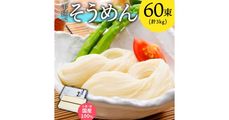 【ふるさと納税】【10/28値上げ予定】【九州産小麦粉使用】島原手延べそうめん 3kg / そうめん 素麺 国産 国産小麦 / 南島原 / のうち製麺 [SAF016]