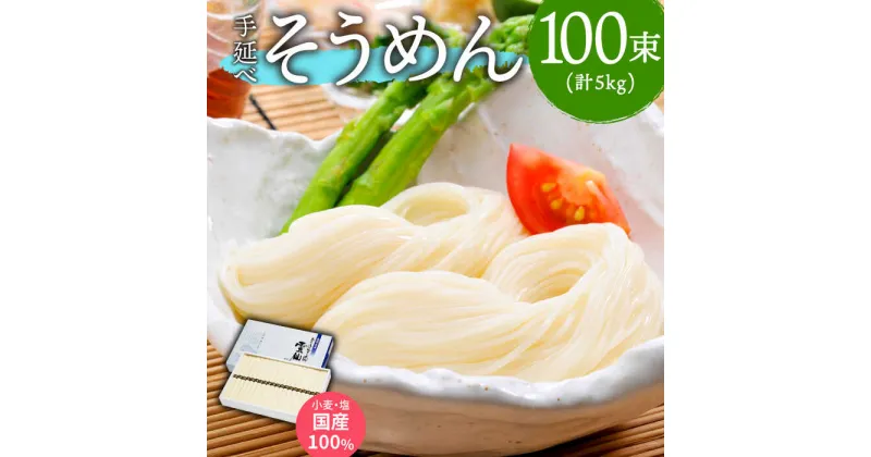 【ふるさと納税】【10/28値上げ予定】【九州産小麦粉使用】島原 手延べそうめん 5kg / そうめん 素麺 国産 国産小麦 / 南島原 / のうち製麺 [SAF017]