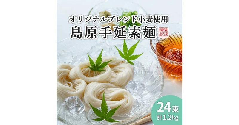 【ふるさと納税】【10/28値上げ予定】【コシの強さ・のど越しは逸品！】 こだわりの麺匠が創る 島原 手延 素麺 24束 / そうめん 乾麺 常温 ギフト プレゼント 贈り物 / 南島原市 / ふるさと企画 [SBA004]