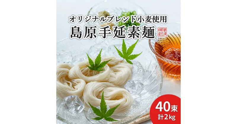 【ふるさと納税】【10/28値上げ予定】【コシの強さ・のど越しは逸品！】 こだわりの麺匠が創る 島原 手延 素麺 40束 / そうめん 乾麺 常温 ギフト プレゼント 贈り物 / 南島原市 / ふるさと企画 [SBA005]