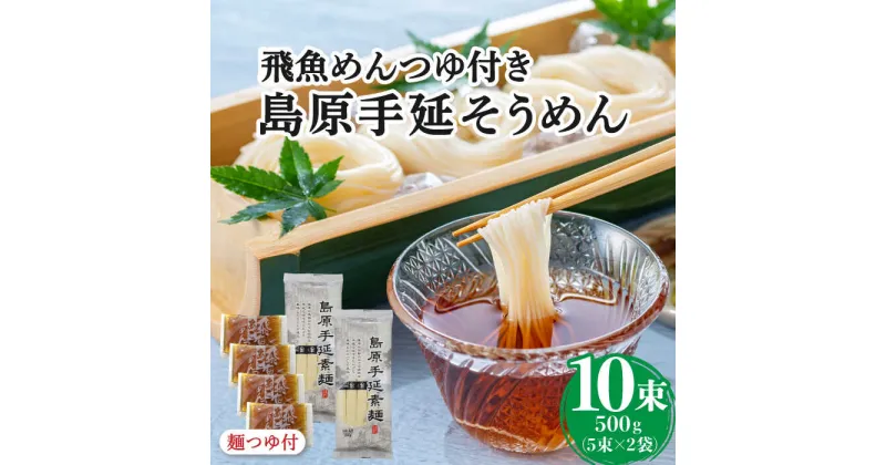 【ふるさと納税】【10/28値上げ予定】島原 手延 そうめん あごつゆ セット / つゆ付 素麺 乾麺 常温 詰め合わせ ギフト プレゼント 贈り物 / 南島原市 / ふるさと企画 [SBA008]