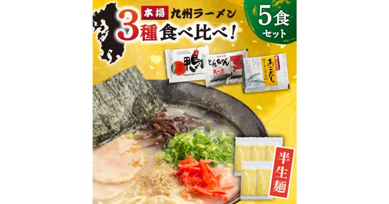 【ふるさと納税】【10/28値上げ予定】【九州3種食べ比べ】ラーメン 5食 セット スープ付き 半生麺 / らーめん とんこつ あごだし 鴨 食べ比べ / 南島原市 / ふるさと企画 [SBA009]