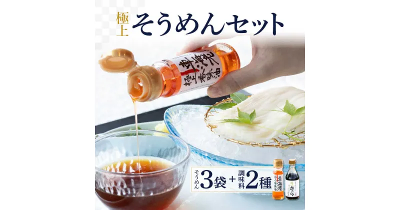 【ふるさと納税】【10/28値上げ予定】極上そうめんセット 200g×3袋 めんつゆ・車海老極上香味油付き / そうめん 素麺 乾麺 車海老極上香味油 めんつゆ 常温 ギフト プレゼント 贈り物 / 南島原市 / ウェディング石川 [SBB001]