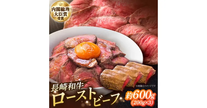 【ふるさと納税】長崎和牛のローストビーフ（約200グラム×3本セット） / 牛肉 和牛 ビーフ ローストビーフ 国産 / 南島原市 / ウェディング石川 [SBB003]