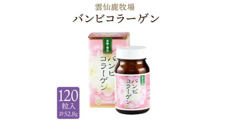 【ふるさと納税】【10/28値上げ予定】雲仙鹿牧場 バンビコラーゲン / コラーゲン 栄養剤 ビタミン ヒアルロン酸 / 南島原市 / ディアー・カンパニー [SBD003]