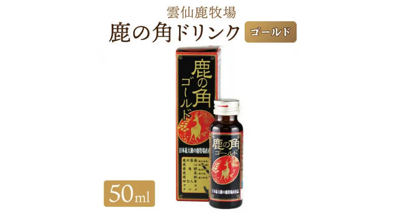 【ふるさと納税】雲仙鹿牧場 鹿の角ドリンク ゴールド 10本 セット / 栄養剤 疲労回復 国産 / 南島原市 / ディアー・カンパニー [SBD005]