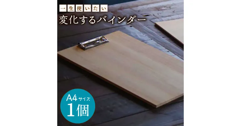 【ふるさと納税】【10/28値上げ予定】【一生使いたい！】変化する バインダー (シナ合板製A4) / バイダー ファイル ファイルブック 木製 雑貨 仕事用 / 南島原市 / ハママツ [SBE006]